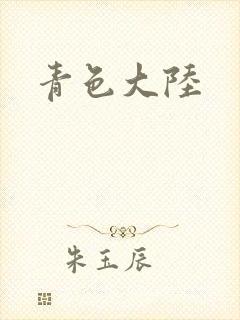 青色大陆