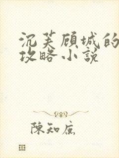 沉芙顾城的优质攻略小说