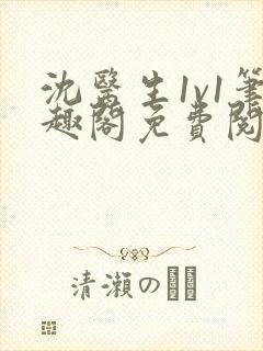 沈医生1v1笔趣阁免费阅读