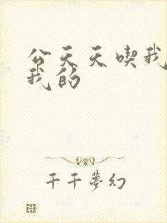 公天天吃我奶躁我的