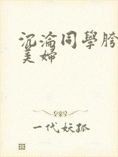 沉沦同学胯下的美妇