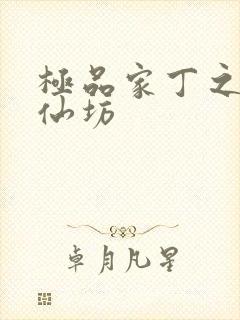 极品家丁之玉德仙坊