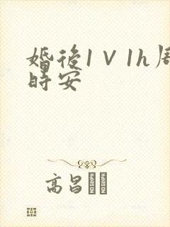 婚后1∨1h周时安