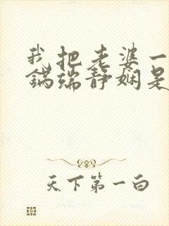 我把老婆一家一锅端静娴是什么书