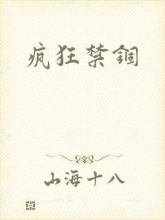 疯狂禁锢