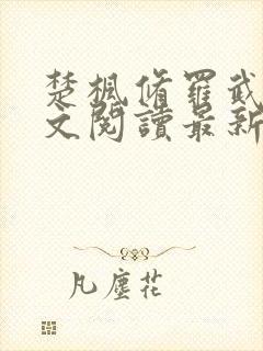 楚枫修罗武神全文阅读最新