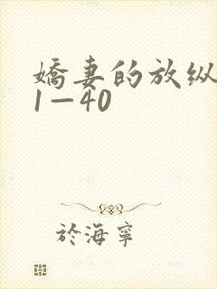 娇妻的放纵交换1—40