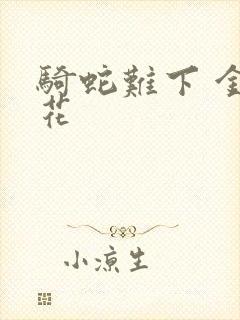 骑蛇难下 金银花