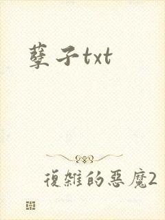 孽子txt