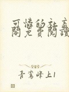 可怜的社畜笔趣阁免费阅读全文