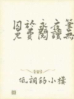 囚于永夜笔趣阁免费阅读无弹窗