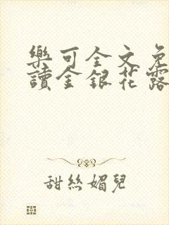 乐可全文免费阅读金银花露