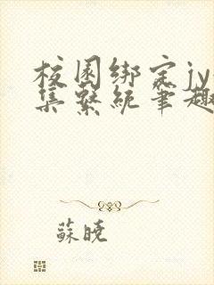 校园绑定jy收集系统笔趣阁