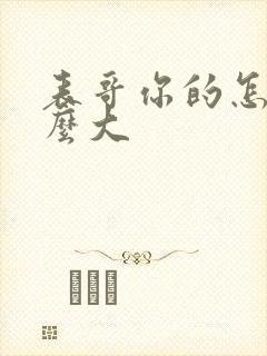 表哥你的怎么那么大