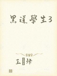 黑道学生3