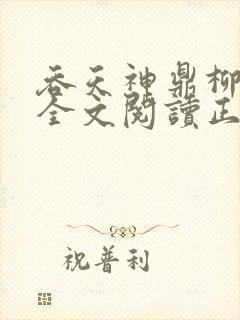 吞天神鼎柳无邪全文阅读正版