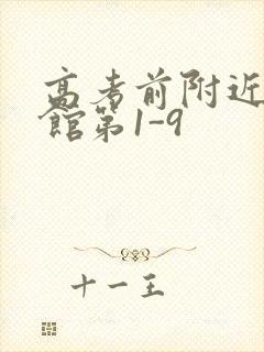 高考前附近的宾馆第1-9