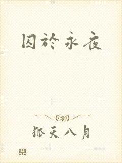 囚于永夜
