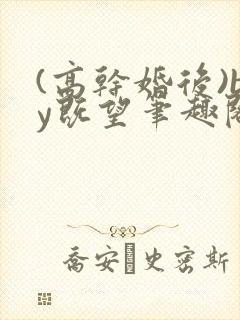 (高干婚后)by既望笔趣阁