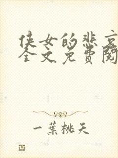 侠女的悲哀小说全文免费阅读笔趣阁