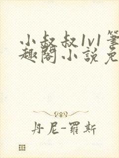 小叔叔1v1笔趣阁小说免费阅读