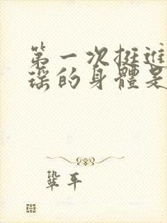 第一次挺进苏雨瑶的身体是什么