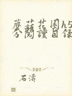 蘑菇花园h5部分阅读目录大全