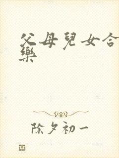 父母儿女合家欢乐