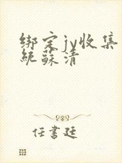 绑定jy收集系统苏清