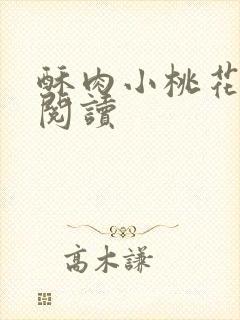 酥肉小桃花全文阅读