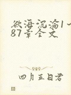 欲海沉沦1～887章全文