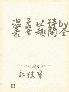 温柔以待by吃素笔趣阁全文免费阅读