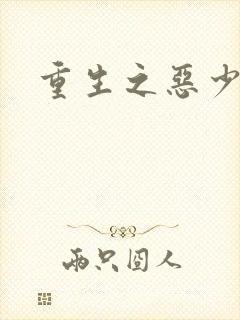 重生之恶少