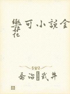 乐可小说金露银花