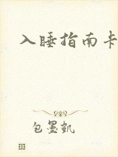 入睡指南卡比丘