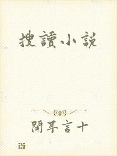 搜读小说