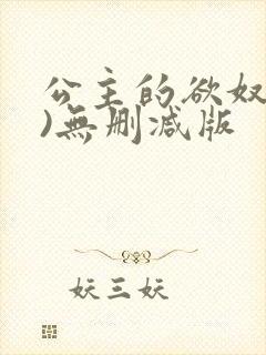 公主的欲奴(h)无删减版
