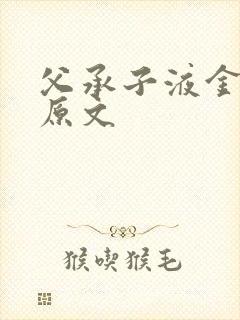 父承子液金银花原文