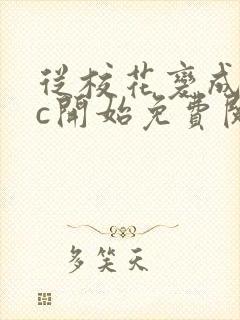 从校花变成npc开始免费阅读