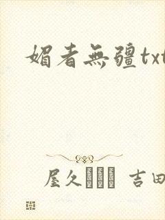 媚者无疆txt