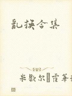 乱换合集