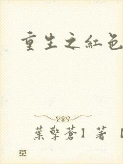 重生之红色战将