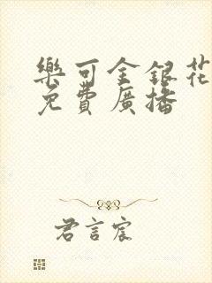 乐可金银花全文免费广播