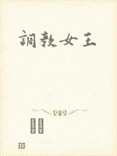 调教女王