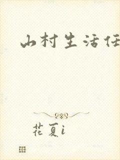 山村生活任逍遥