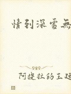 情到深处无怨尤