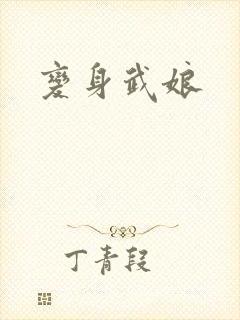 变身武娘