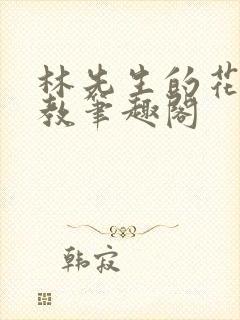 林先生的花式管教笔趣阁