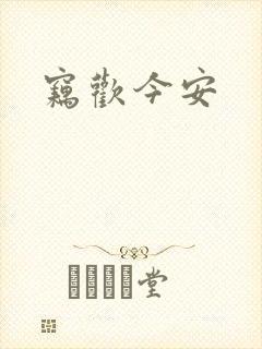 窃欢今安