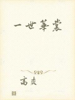 一世华裳